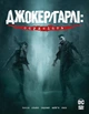 Джокер/Гарлі: Осудність - Камі Ґарсія (978-966-917-678-3) - зображення 1