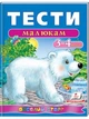 Тести малюкам 3-4 роки. Веселий старт (9789669136152) - зображення 1