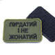 Якісний шеврон з написом Пі*датий і не Одружений, нашивка-патч олива 8х6см, вишитий шеврон ЗСУ - зображення 4
