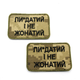 Вишитий шеврон з написом Пи*датий і не одружений, нашивка-патч піксель 8х6см, якісний шеврон ЗСУ - зображення 1