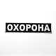 Нашивка Охрана на спину, патч охраны черный вышитый, пришивной шеврон-нашивка ОХРАНА 26*5,5см - изображение 1