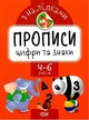 Прописи з наліпками. Цифри та знаки. 4-6 років - Алліна О. (українською мовою) - зображення 1