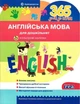 365 дней к НУШ. Английский язык для дошкольников. Цветные наклыйки - Рудь (На украинском языке) - изображение 1