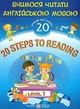 Учимся читать по-английски. 20 шагов к успеху. Уровень 1. 20 Steps to Reading: Level 1 - Валигура Л., Вознюк Л. (На английском языке) - изображение 1