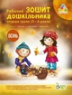 Рабочая тетрадь дошкольника. Осень. Старшая группа. 5-6 лет - Остапенко А. (На украинском языке) - изображение 1
