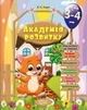 Академия развития. Развивающие задания для детей 3-4 лет - Ищук Е. (На украинском языке) - изображение 1