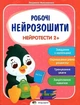 Робочі нейрозошити. Нейротести 2+ - Максименко Людмила (Українською мовою) - зображення 1