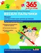 365 дней к НУШ. Веселые пальчики. Тетредь для подготовки руки ребенка к письму - Цимбалара А. (На украинском языке) - изображение 1