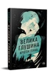 Велика глушина. К Генна. Рідна Мова. Укр - изображение 1