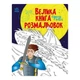 Большая книга раскрасок Супергерои 1736011, 64 страницы 4673232 - изображение 1