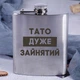 Фляга сталева "Тато дуже зайнятий", українська, Дерев'яна подарункова коробка з гравіюванням - зображення 2