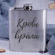 Фляга стальная "Кровь врага", русский, Деревянная подарочная коробка с гравировкой - изображение 2