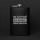 Фляга "На випадок важливих перемовин", російська, Дерев'яна подарункова коробка - зображення 2