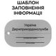 Жетон ДПСУ (Стандарт) переломний з індивідуальним двостороннім гравіюванням та ланцюжком (НЕРЖ 26х45) - зображення 3