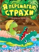 Полезные сказки. Я побеждаю страхи - Клапчук Т. (На украинском языке) - изображение 1