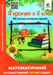 Математическая интерактивная летняя тетрадь. Я шагаю в 2 класс - Чернецкая О. (На украинском языке) - изображение 1
