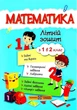 Летняя тетрадь. Математика. Из 1 в 2 класс - Цыбульская С. (На украинском языке) - изображение 1