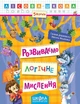 Лісова школа (5-6 років). Розвиваємо логічне мислення. - Дерипаско Г.М.- Школа (106328) - изображение 1