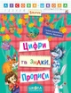 Лісова школа (5-6 років). Цифри та знаки. Прописи. - Дерипаско Г.М.- Школа (106325) - изображение 1