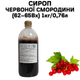 Сироп червоної смородини (62-65Вх) пляшка 1 кг / 0.76 л - зображення 1