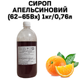 Сироп апельсиновий (62-65вх) пляшка 1 кг / 0.76 л - зображення 1