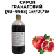 Сироп Гранатовый (62–65Вх) бутылка 1 кг / 0.76 л - изображение 1