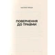 Книга Тіло веде лік. Як лишити психотравми в минулому - Бессел ван дер Колк Vivat (9789669828927) - изображение 8
