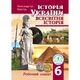 Історія України. Всесвітня історія: робочий зошит для 6 класу (НУШ) Гук О.І. - зображення 1