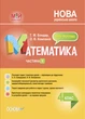 Мій конспект. Математика. 4 клас. Частина 1 (за підручником С. О. Скворцової, О. В. Онопрієнко) - изображение 1