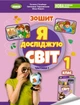 Я досліджую світ, 1 клас, Робочий зошит з інтегрованого курсу в 2-х частинах. Частина 1 - Гільберг Т. Г. - изображение 1