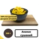 Ананас сушеный натуральный 100% без сахара 500 г Natural Pineapple (PineA-R-500) - изображение 1