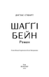 Книга Шаґґі Бейн. Автор - Дуглас Стюарт (BookChef) - зображення 3