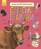 Енциклопедія дошкільника (нова) : Свійські тварини Каспарова Ю.В. С614029У 978-617-09-6911-8 Ранок - изображение 1