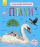 Енциклопедія дошкільника : Птахи Каспарова Ю.В. 9786170969149 Ранок - зображення 1