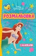 Принцесі Дісней. Розмальовка з наліпками (Егмонт) - зображення 1