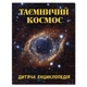 Таємничий космос. Дитяча енциклопедія (9786175368435) - изображение 1