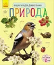 Книга Природа. Енциклопедія дошкільника. Автор - Каспарова Юлія (Ранок) - изображение 1