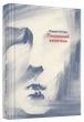 Книга Похоронний великан. Автор - Ішіґуро Кадзуо (ВСЛ) - зображення 2