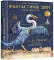 Книга Фантастичні звірі і де їх шукати. ВЕЛИКЕ ІЛЮСТРОВАНЕ ВИДАННЯ. Автор - Джоан Ролінґ - изображение 1