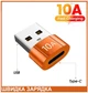 Адаптер-mini OTG, 10 А, USB на Type C, 120 Вт (оранжевый) - изображение 1