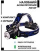Налобний ліхтар акумуляторний WD296 2 x 18650 із зумом і зарядкою від мережі 220В і автомобільного прикурювача 12В - изображение 3