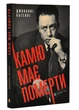 Камю має померти - изображение 1