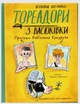 Книга Тореадори з Васюківки. Пригоди Робінзона Кукурузо (українською мовою) - зображення 1