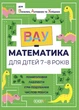 Вау-математика для дітей 7-8 років. Ломиголовки, лабіринти, ігри-пошуканки, числові ребуси - Ю. Бардакова (9786170041753) - зображення 1