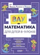 Вау-математика для дітей 8-9 років. Ломиголовки, лабіринти, ігри-пошуканки, числові ребуси - Ю. Бардакова (9786170041821) - зображення 1
