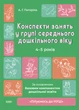 Готуємось до НУШ. Конспекти занять в групі середнього дошкільного віку. 4-5 років - Погоріла А. Г. (9786170041838) - изображение 1