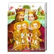 Книга 100 казок (том 1). Українські народні казки - зображення 1
