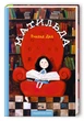 Роальд Дал Книга для дітей Матільда (українською мовою) 000306207 - зображення 1