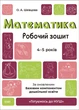 Математика. Робочий зошит. 4-5 років. За оновленим Базовим компонентом дошкільної освіти. Шевцова О. - зображення 1