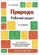 Готуємось до НУШ. Природа. Робочий зошит. 4-5 років. Шевцова О.А. ГДШ007 9786170040725 Основа - изображение 1